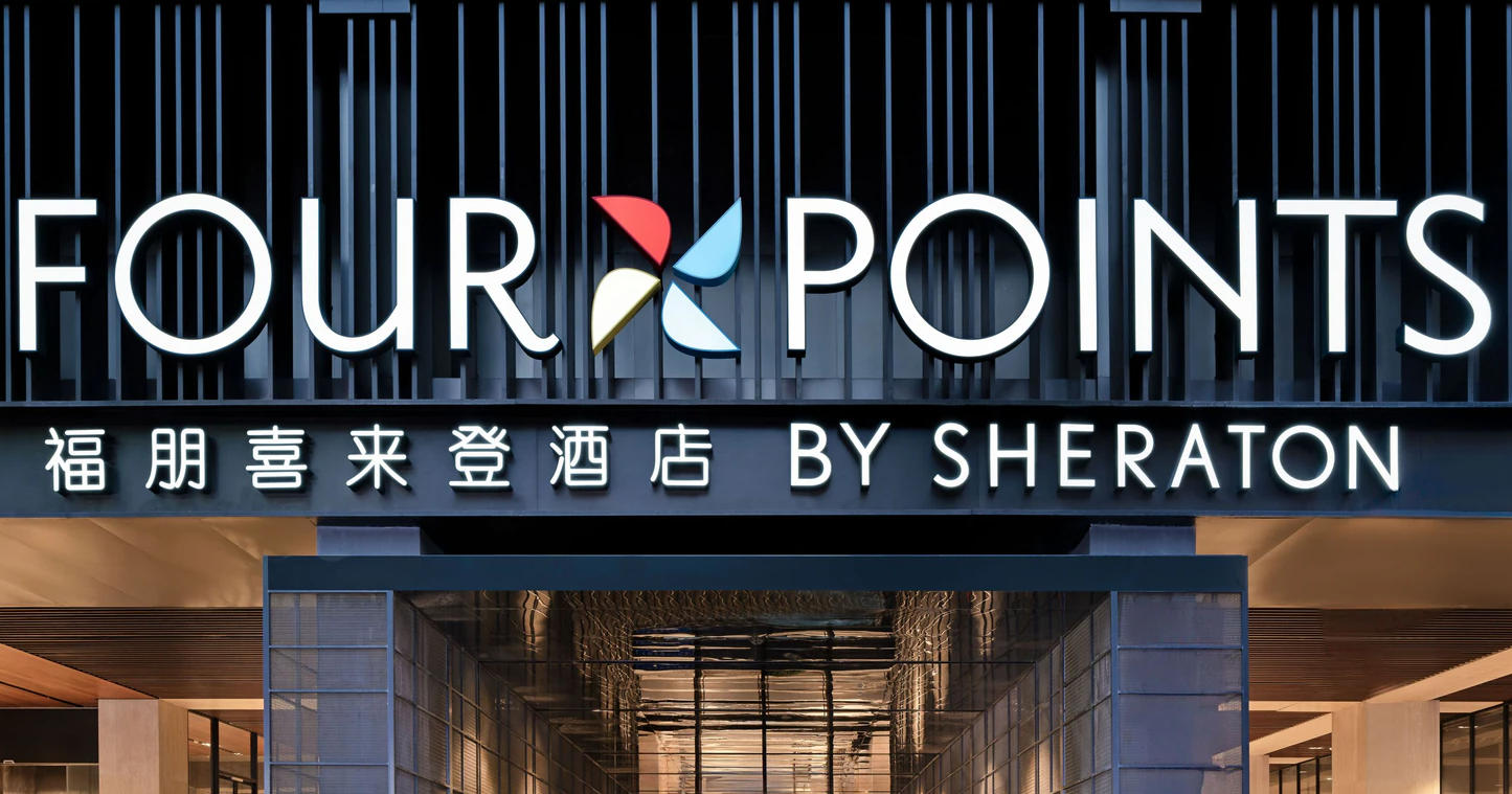 福朋喜来登酒店